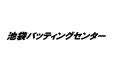 池袋バッティングセンター
