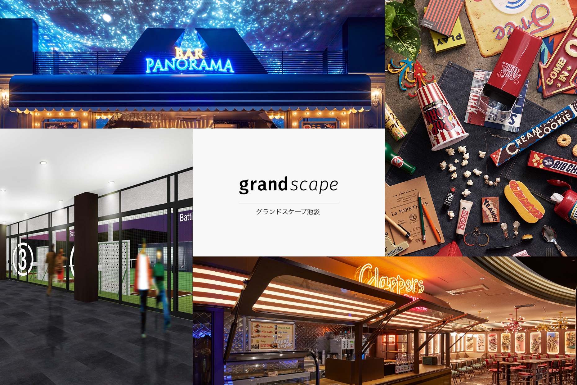 grand scape IKEBUKURO 幅広い世代の人たちが１日を通して様々な体験・体感。池袋エリアの新たなランドマーク「グランドスケープ池袋」、誕生。