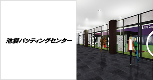 池袋バッティングセンター